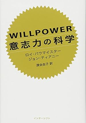 WILLPOWER 意志力の科学』｜感想・レビュー - 読書メーター