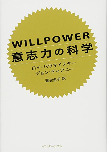 WILLPOWER 意志力の科学