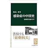 感染症の中国史　公衆衛生と東アジア (中公新書)