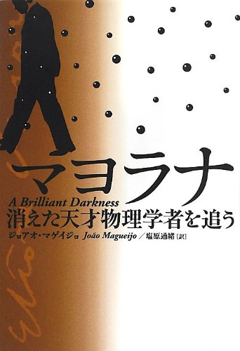 楽天 無料電子書籍 マヨラナ 消えた天才物理学者を追う バイ