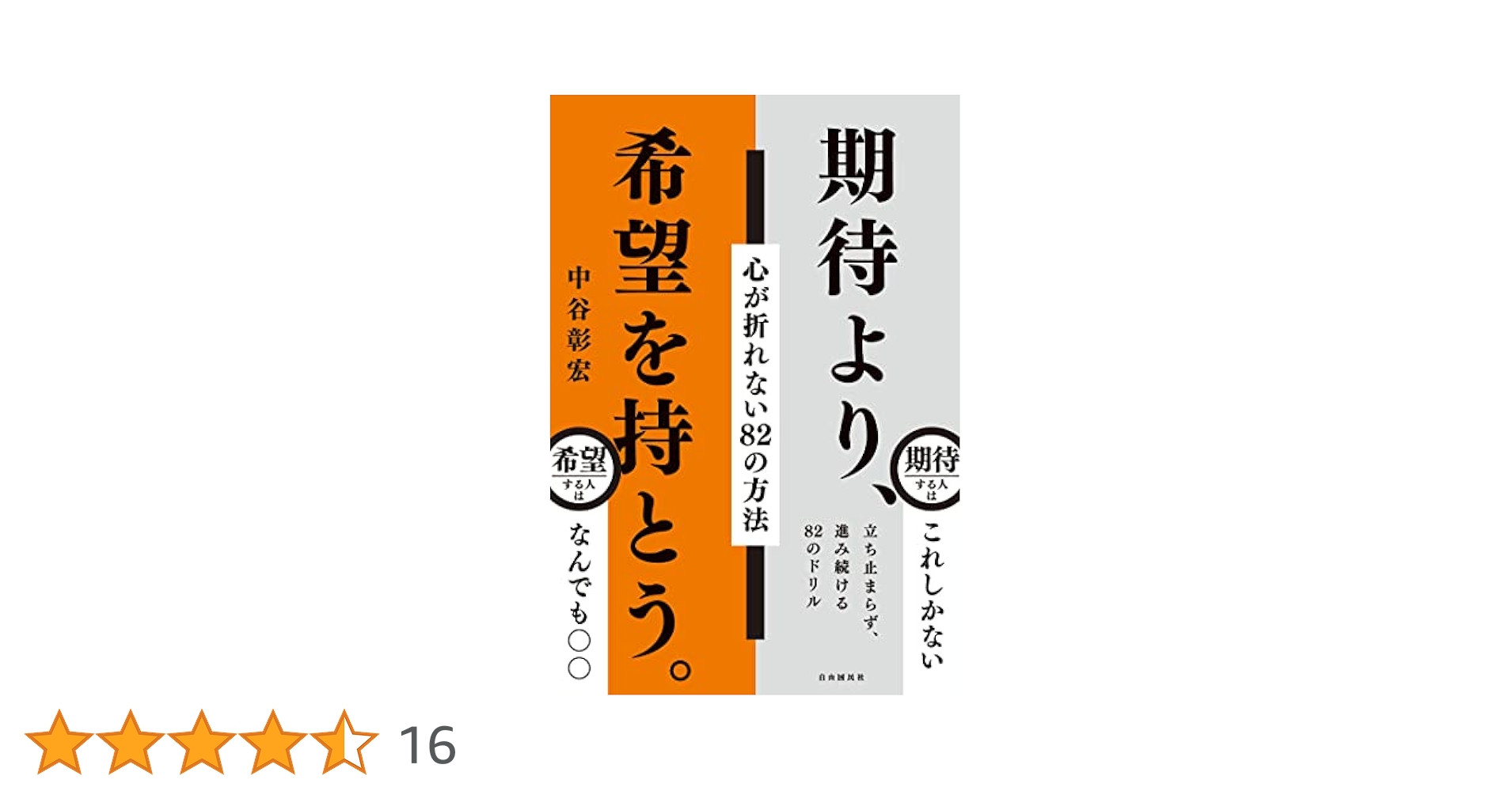 Amazon.co.jp: 期待より、希望を持とう。 : 中谷 彰宏: 本