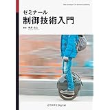 ゼミナール 制御技術入門