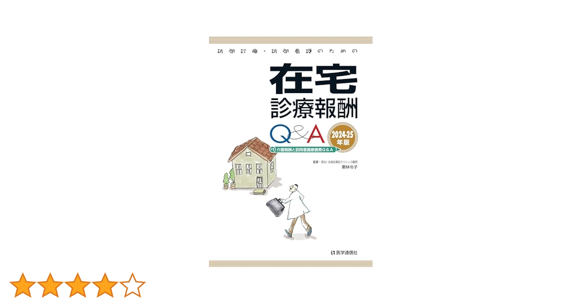 訪問診療・訪問看護のための在宅診療報酬Q&A 2024-25年版: 〔付