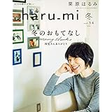 栗原はるみ haru_mi 2020年 01月号 [雑誌] (デジタル雑誌)