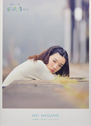 永野芽郁 in 半分、青い。