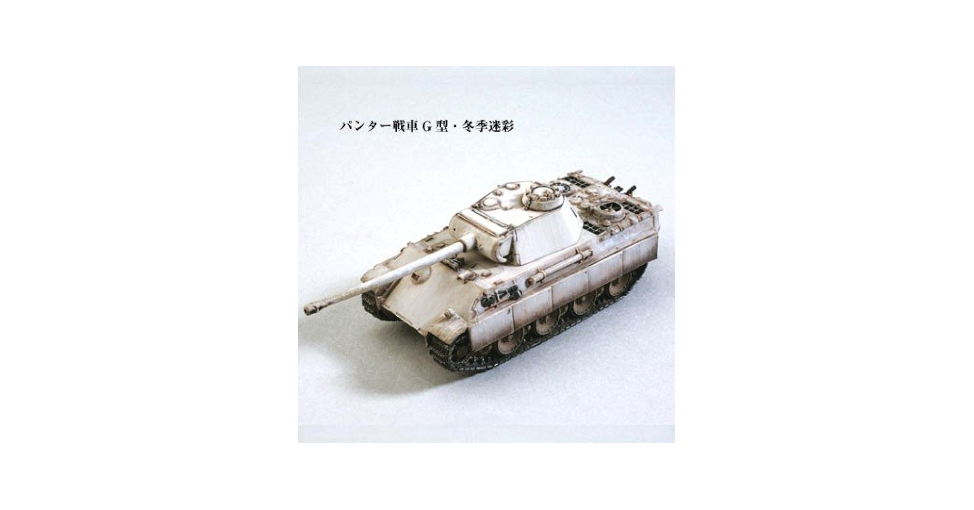 1/144 ワールドタンクミュージアム Series 08バルジの戦い−152 IV号駆逐戦車ラング アンブッシュ迷彩 単品 楽天市場】【中古】 1/144 ワールドタンクミュージアム Series