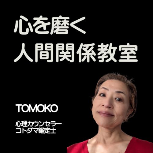 『心を磨く人間関係教室』のカバーアート