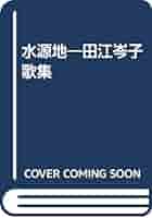 Amazon.co.jp: 水源地―田江岑子歌集 : 田江岑子: 本