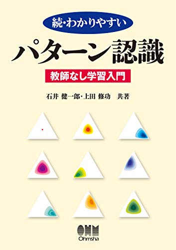 続・わかりやすい パターン認識 -教師なし学習入門- 続・わかりやすい パターン認識 -教師なし学習入門-