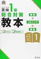 英検1級総合対策教本 改訂版[新試験対応] (旺文社英検書) 英検1級総合対策教本 (旺文社英検書) | 旺文社 |本 | 通販 | Amazon