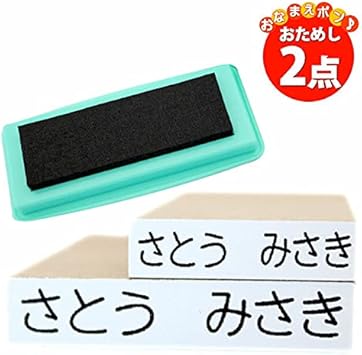 Amazon おなまえポン おためし2点セット マルチインク付き おなまえスタンプ お名前スタンプ お名前スタンプ おなまえポン 漢字 個人印鑑 ハンコ いんかん 就職祝い 印鑑セット はんこ 会社 ギフト 祝い プレゼント スタンプ 文房具 オフィス用品