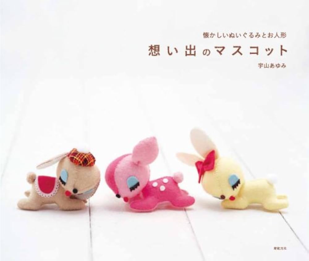 想い出のマスコット | 宇山 あゆみ |本 | 通販 | Amazon