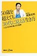 セール中のKindle本24：５０歳を超えても３０代に見える生き方　「人生１００年計画」の行程表 (講談社＋α新書)
