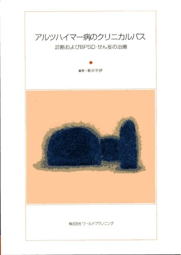 スマホ 無料電子書籍 アルツハイマー病のクリニカルパス―診断およびBPSD・せん妄の治療 バイ