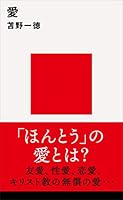 愛 (講談社現代新書)