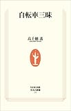 自転車三昧 (生活人新書)