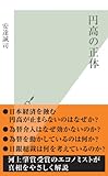 円高の正体 (光文社新書)