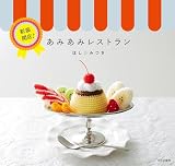 新装開店！あみあみレストラン