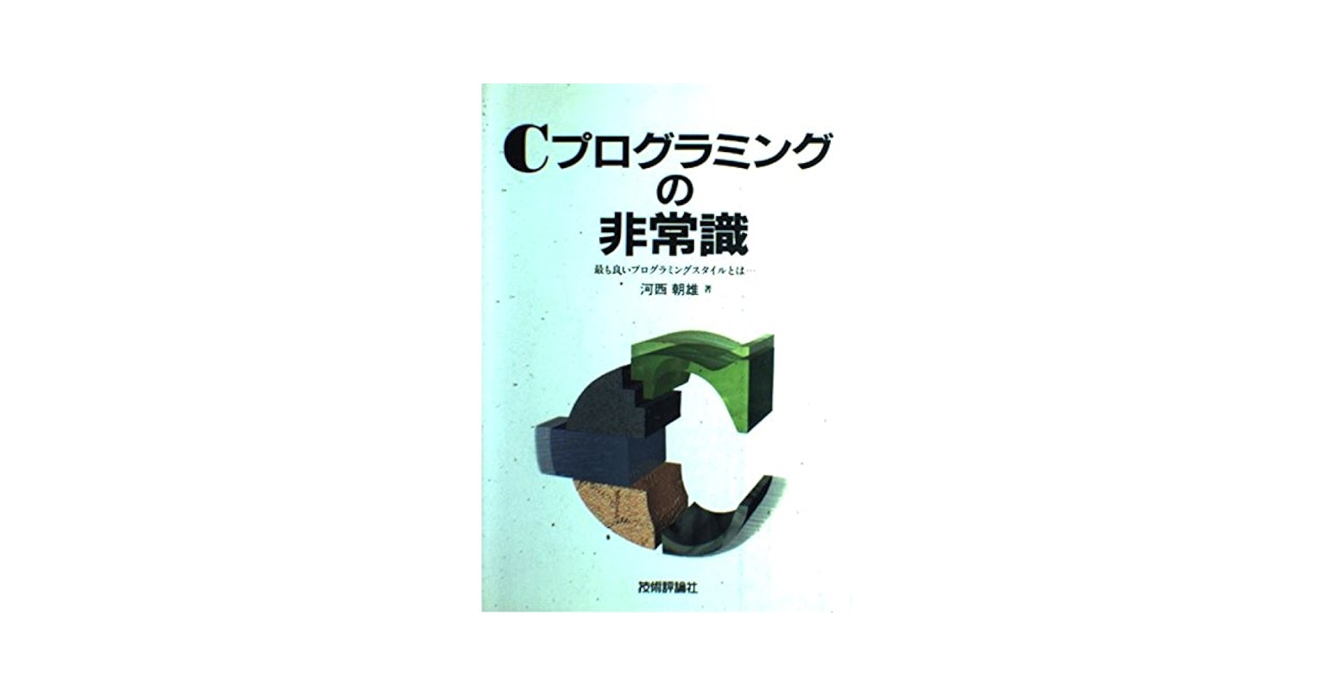 Cプログラミングの非常識: 最も良いプログラミングスタイルとは