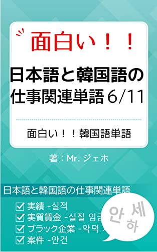 面白い 日本語と韓国語の仕事関連単語6 Mr ジェホ 言語学 Kindleストア Amazon