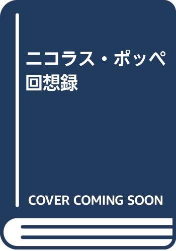 ニコラス・ポッペ回想録