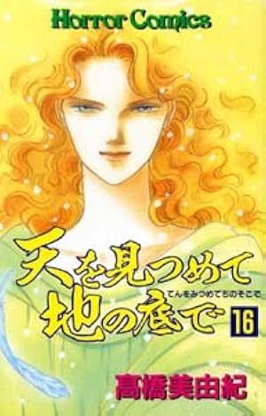 天を見つめて地の底で 9巻 セット　高橋美由紀著 天を見つめて地の底で (9) | 高橋 美由紀 |本 | 通販 | Amazon
