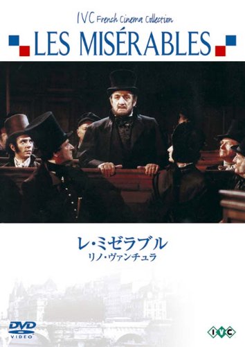 Amazon.co.jp: レ・ミゼラブル [DVD] : リノ・ヴァンチュラ, ロベール