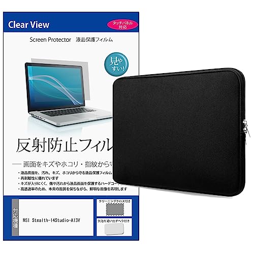 メディアカバーマーケット MSI Stealth-14Studio-A13V 14インチケース カバー インナー クッションケース ノートパソコン バッグ PC タブレット ダブルファスナー 黒 と 保護フィルム セット 互換品
