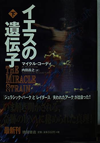 イエスの遺伝子 (下) (徳間文庫)の詳細を見る