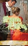 愛されぬ花嫁でも (ハーレクイン・ヒストリカル・スペシャル, PHS361)