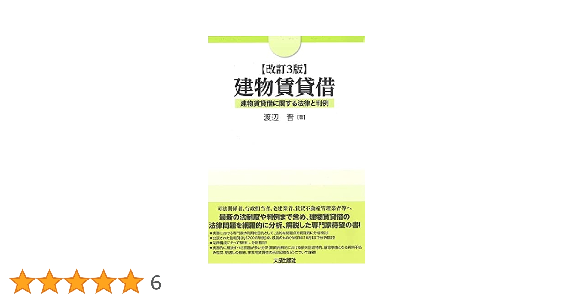 改訂3版 建物賃貸借 | 渡辺晋 |本 | 通販 | Amazon