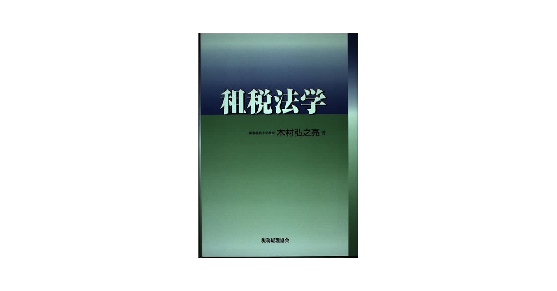【中古】 租税法学/税務経理協会/木村弘之亮 中古】 租税法学/税務経理協会/木村弘之亮 租税法学(木村弘之亮