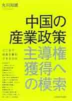 中国における企業の国有化―政策と法 (1984年) 中国における企業の国有化―政策と法 (1984年)