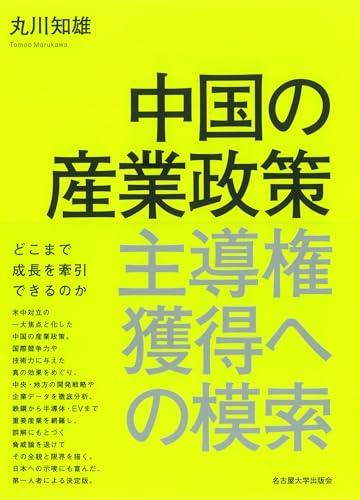 中国の産業政策―主導権獲得への模索―