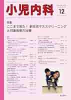 小児臨床検査2024 小児内科2024 Vol.56 増刊号 小児内科2024年56巻増刊号 小児臨床検査2024 | 「小児内科