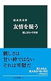 友情を疑う　親しさという牢獄 (中公新書)