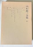 内村鑑三全集 (40)