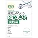 大江 弘之, 鈴木 孝昭, 大江 弘之, 鈴木 孝昭: 弁護士のための医療法務 実践編 ~大切なことは医療倫理にあり~