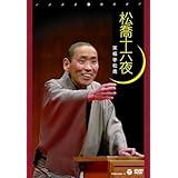 松喬十六夜 [DVD](品)松喬十六夜 [DVD](品)