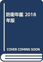 Amazon.co.jp: 防衛年鑑刊行会: 本