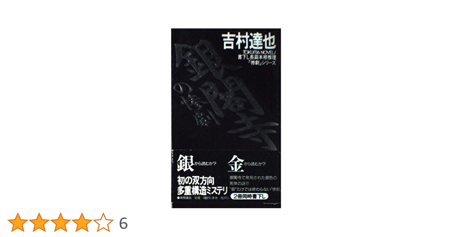 銀閣寺の惨劇 (TOKUMA NOVELS 惨劇シリーズ) | 吉村 達也 |本