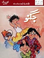 OUS Core Reader: Jugnu Second Introductory 0195793765 Book Cover