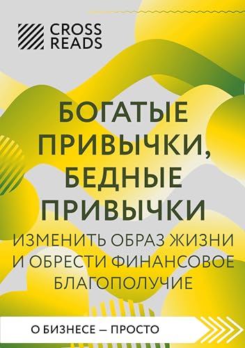 Саммари книги "Богатые привычки, бедные привычки. Изменить образ жизни и обрести финансовое благополучие" (CrossReads: О бизнесе – просто) (Russian Edition)