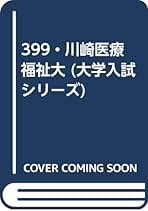 赤本399川崎医療福祉大 |本 | 通販 | Amazon