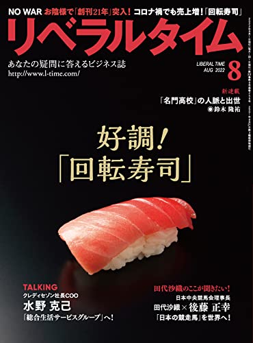 リベラルタイム 2022年 08月号 [雑誌]