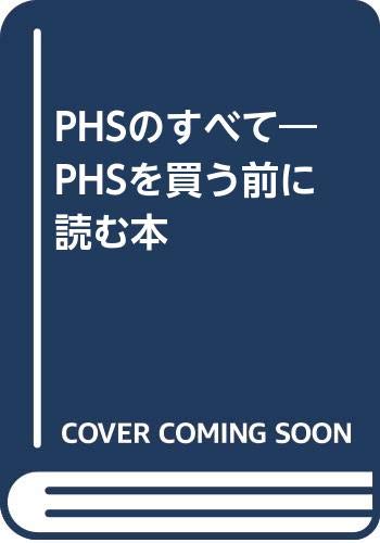 PHSのすべて/斉藤大地