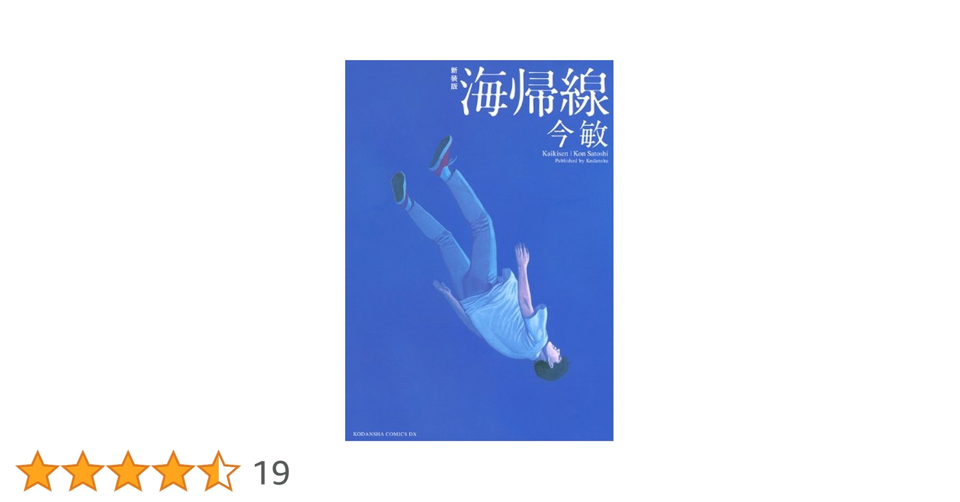 ワールドアパートメントホラー　海帰線　今敏 新装版 海帰線 (KCデラックス) | 今 敏 |本 | 通販 | Amazon