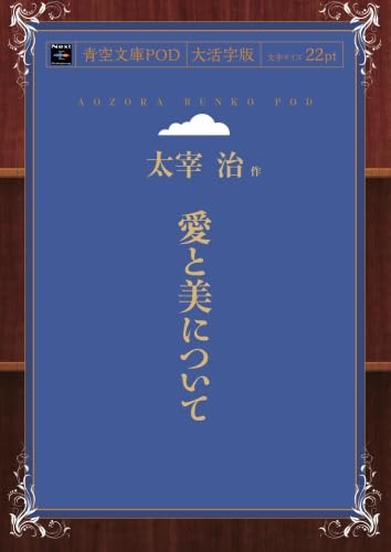 Amazon.co.jp: 愛と美について : 太宰治: 本 Amazon.co.jp: 愛と美について : 太宰治: 本