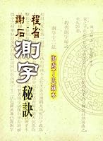 謝石程省測字秘訣 9573503913 Book Cover