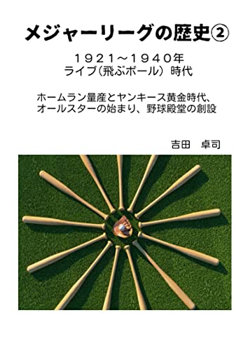 メジャーリーグの歴史② 1921~1940頃 ライブボールの時代へ メジャーリーグの隆盛期 吉田 卓司, 吉田 卓司 スポーツ